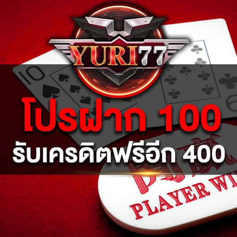 โปรฝาก 100