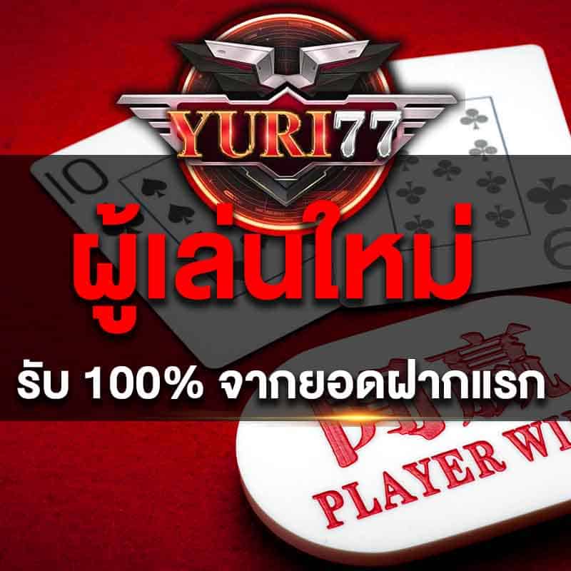 โปรสมาชิกใหม่
